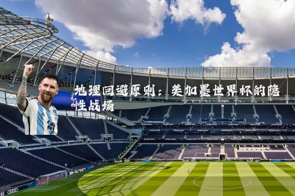 地理回避原则：美加墨世界杯的隐性战场