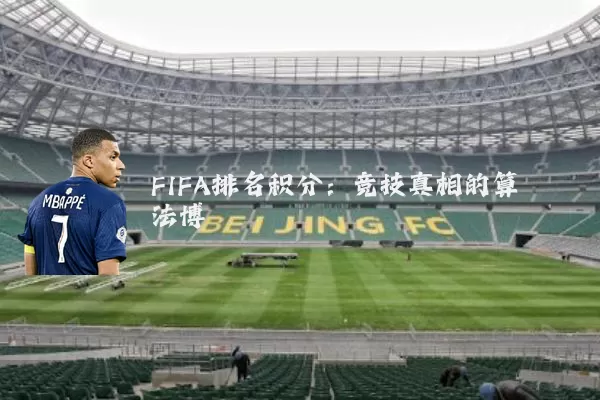 FIFA排名积分:竞技真相的算法博弈