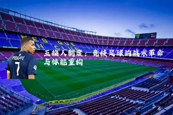 五换人制度:竞技足球的战术革命与体能重构