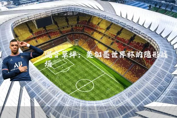 混合草坪:美加墨世界杯的隐形战场