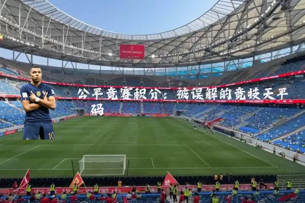 公平竞赛积分：被误解的竞技天平砝码