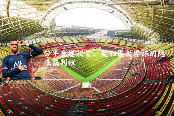 公平竞赛积分:美加墨世界杯的隐性裁判权
